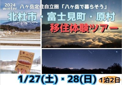 八ヶ岳に移住したい方におすすめ！北杜市・富士見町・原村 移住体験ツアー＠1月27日 | 移住関連イベント情報