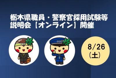 栃木県職員・警察官採用試験等説明会開催！ | 地域のトピックス