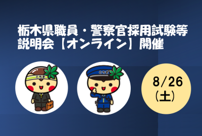 栃木県職員・警察官採用試験等説明会開催! | 地域のトピックス