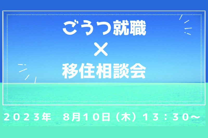 8/10(木)開催!ごうつ就職×移住相談会 | 移住関連イベント情報