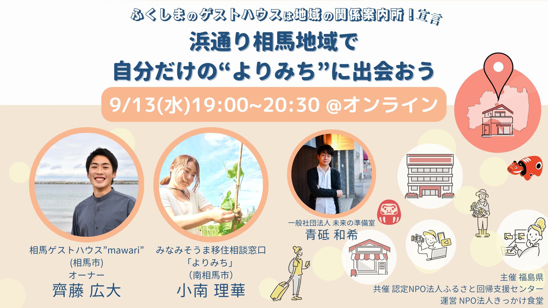 『ふくしまのゲストハウスは地域の関係案内所!宣言』 〜浜通り相馬地域で自分だけの“よりみち”に出会おう〜 | 移住関連イベント情報