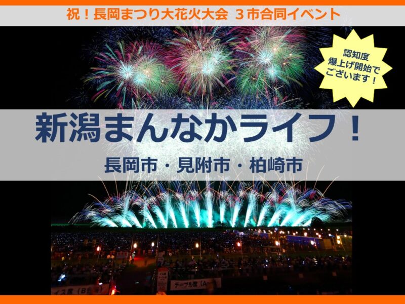 【長岡市】祝!長岡まつり大花火大会3市合同イベント「新潟まんなかライフ」認知度爆上げ開始でございます! | 移住関連イベント情報