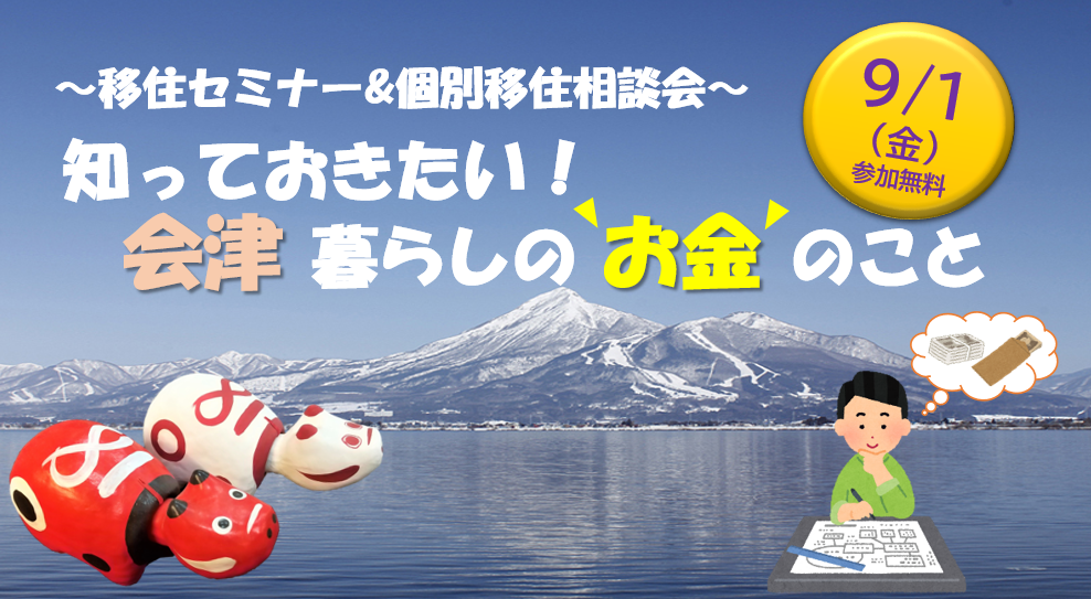知っておきたい!会津暮らしの “お金” のこと | 移住関連イベント情報