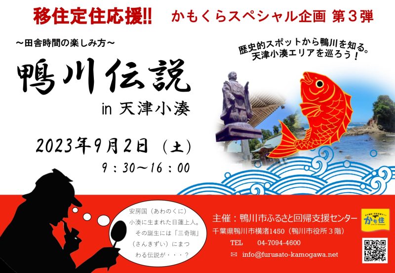 【鴨川市】第3弾「田舎時間の楽しみ方」~鴨川伝説in天津小湊~ | 移住関連イベント情報