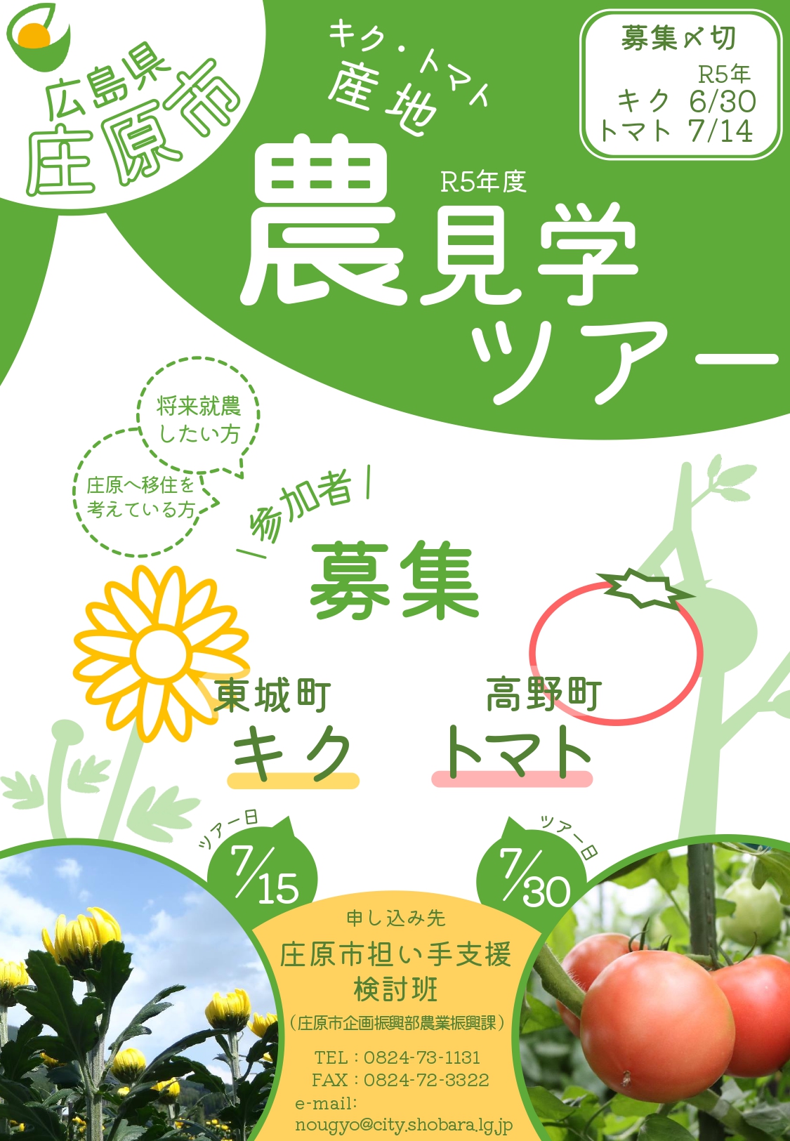 【庄原市】キク・トマトの産地 ~農見学ツアー~ | 移住関連イベント情報
