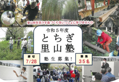 令和５年度「とちぎ里山塾」塾生募集！ | 地域のトピックス