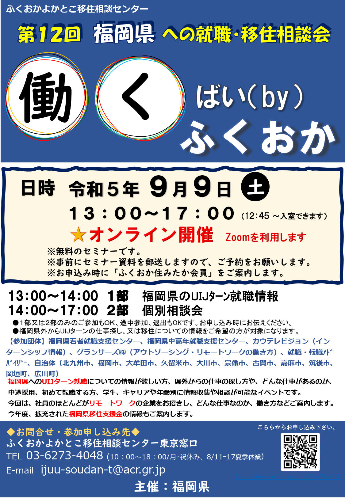 第12回福岡県への就職・移住相談会「働くばい(by)ふくおか」 | 移住関連イベント情報