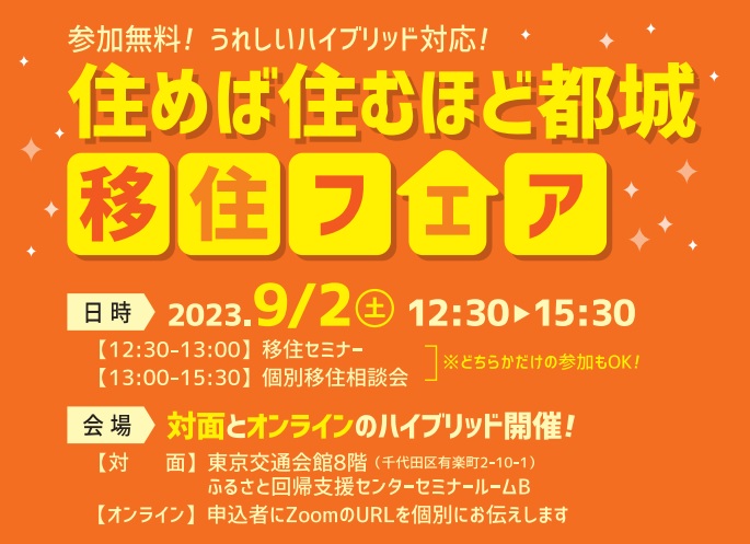 【オンライン&会場 当日参加OK】宮崎県都城市 住めば住むほど都城 移住フェア | 移住関連イベント情報
