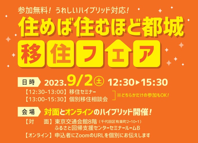 【オンライン＆会場　当日参加OK】宮崎県都城市 住めば住むほど都城 移住フェア | 移住関連イベント情報