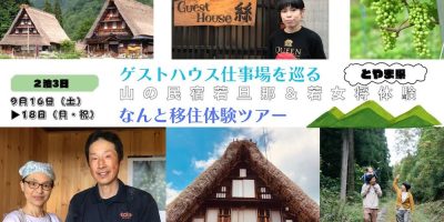 【9月16日-18日(土・日・月)開催！】ゲストハウス仕事場を巡る「山の民宿若旦那＆若女将体験 」2泊3日なんと移住体験ツアー | 移住関連イベント情報