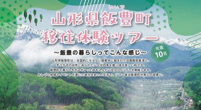 山形県飯豊町移住体験ツアー２泊３日 ～飯豊のくらしってこんな感じ～ | 移住関連イベント情報