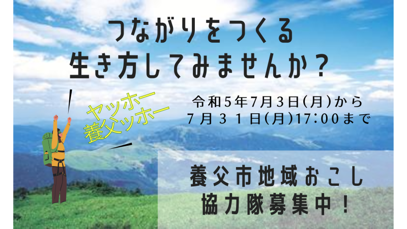 【養父市/地域おこし協力隊募集中!】 | 地域のトピックス