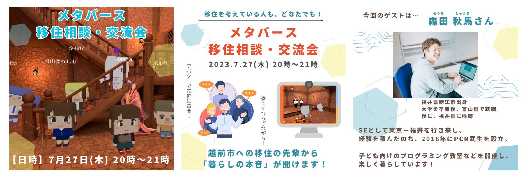 北陸3県初!!「メタバース移住相談・交流会」(福井県越前市) | 移住関連イベント情報