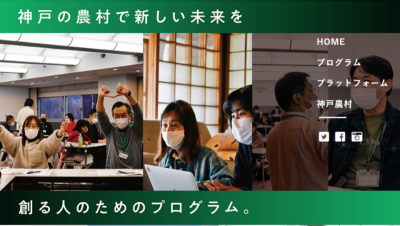 【神戸農村 スタートアッププラグラム】起業や事業づくりに特化した創業支援プログラム！ | 地域のトピックス