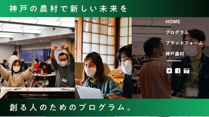 【神戸農村 スタートアッププラグラム】起業や事業づくりに特化した創業支援プログラム! | 地域のトピックス