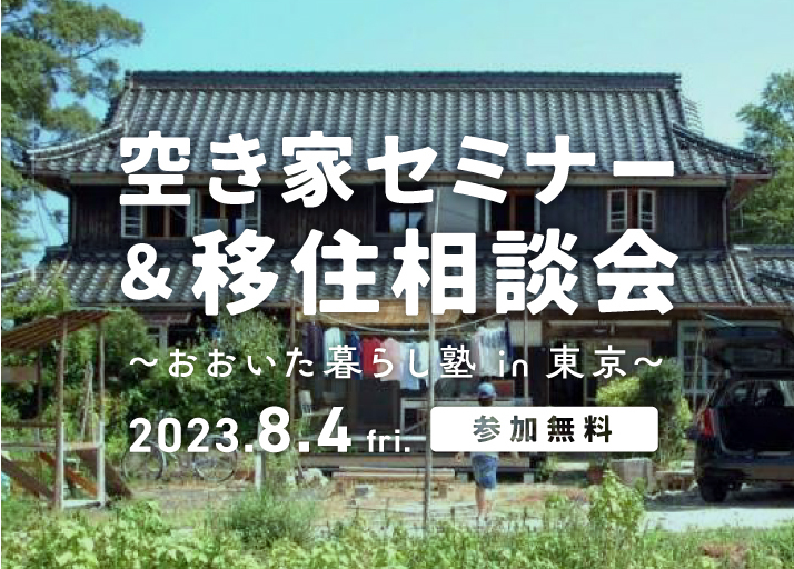 夜の空き家活用セミナー&相談会 ~プロが教える活用のコツ~ | 移住関連イベント情報
