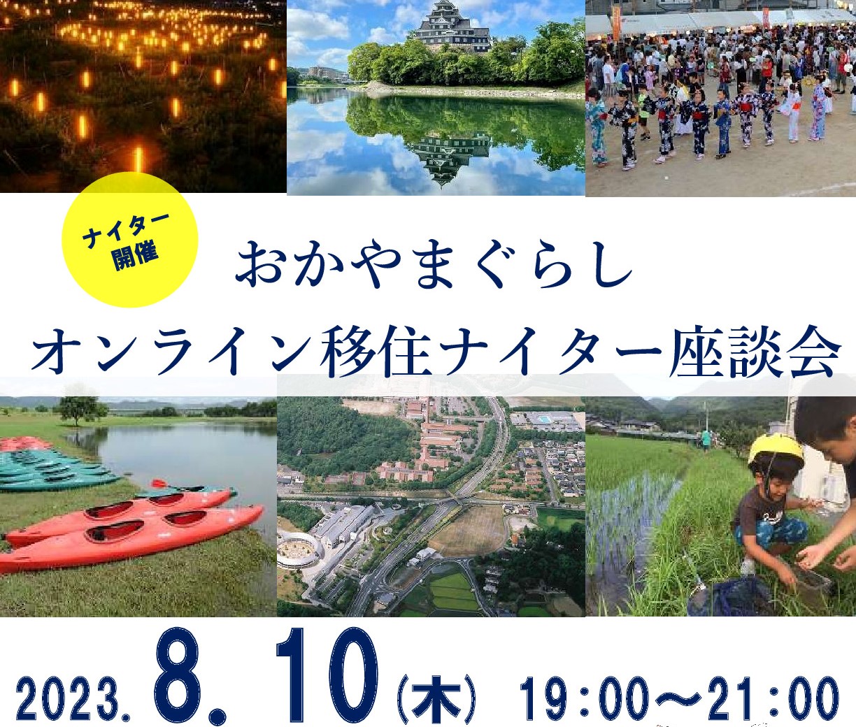 おかやまぐらしオンライン移住ナイター座談会(2023年8月) | 移住関連イベント情報