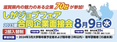 8/9(水）2023夏　しがジョブフェア　合同企業面接会 | 地域のトピックス