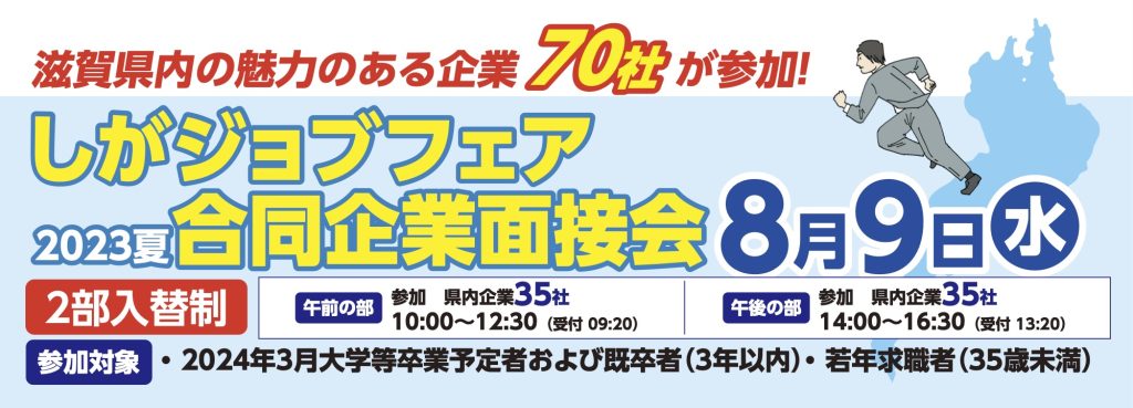 8/9(水)2023夏 しがジョブフェア 合同企業面接会 | 地域のトピックス