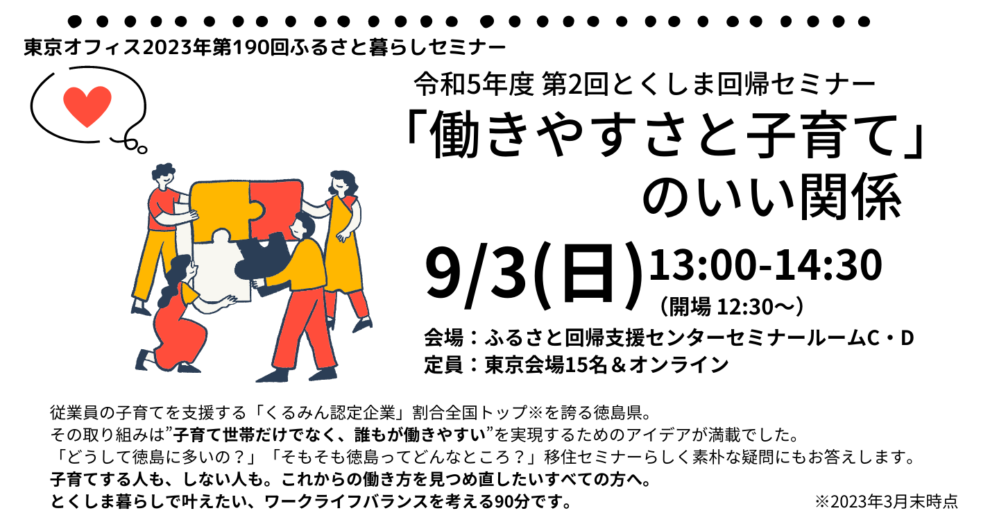 とくしま回帰セミナー「働きやすさと子育て」のいい関係 | 移住関連イベント情報