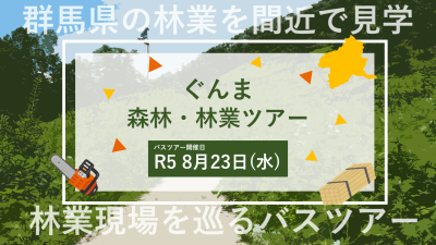 【ぐんま森林・林業ツアー】8/23（水）群馬県の林業現場を巡るバスツアー | 地域のトピックス