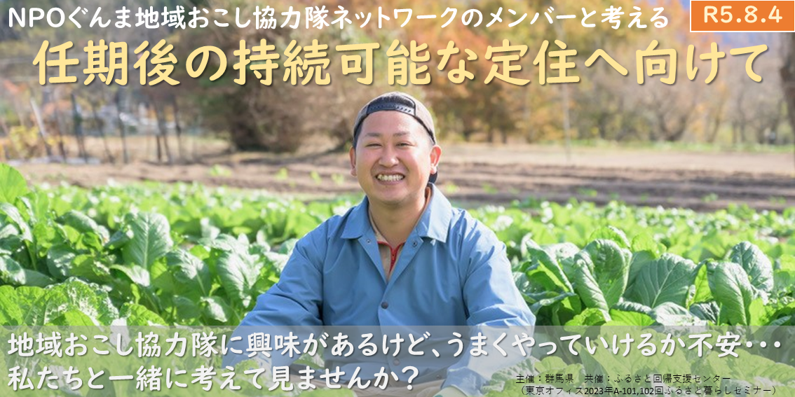 NPOぐんま地域おこし協力隊ネットワークのメンバーと考える~任期後の持続可能な定住へ向けて~ | 移住関連イベント情報