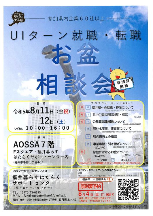 UIターン就職・転職・移住お盆相談会(福井県) | 移住関連イベント情報
