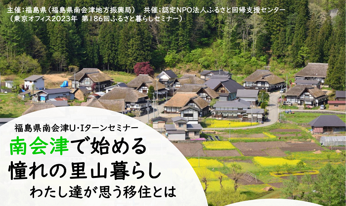 福島県南会津U・Iターンセミナー 南会津で始める憧れの里山暮らし~わたし達が思う移住とは~ | 移住関連イベント情報