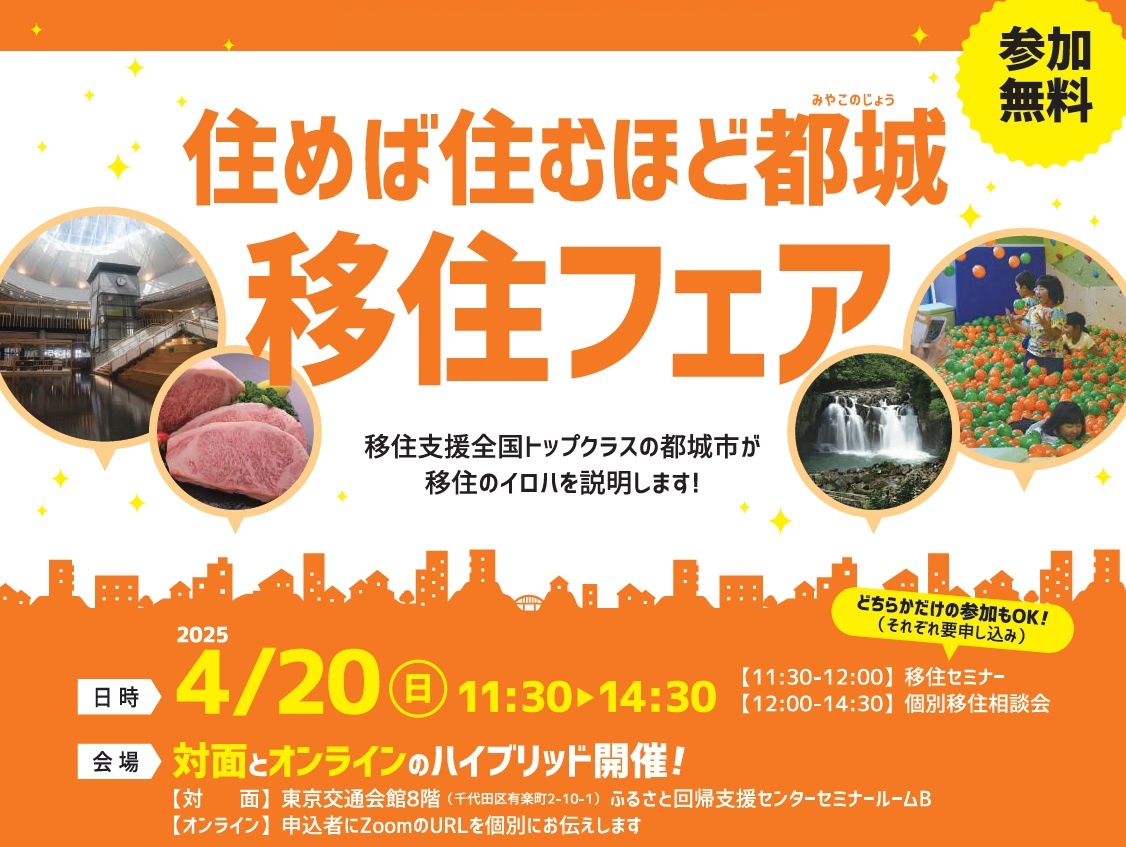 宮崎県都城市 住めば住むほど都城 移住フェア | 移住関連イベント情報