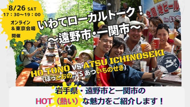 いわてローカルトーク!~遠野市・一関市~ | 移住関連イベント情報