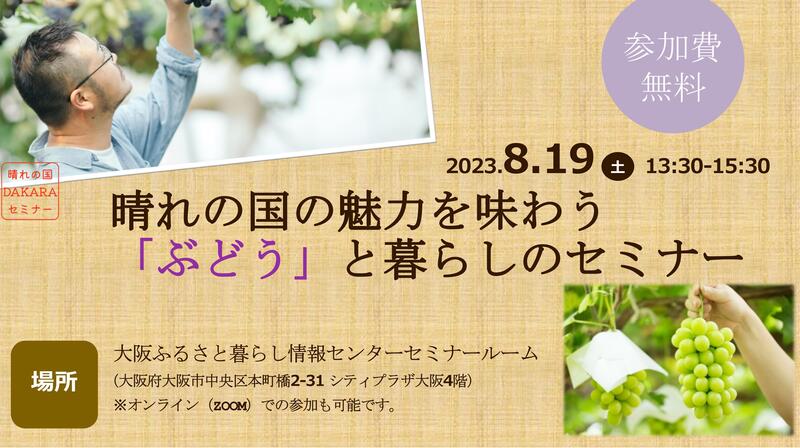 晴れの国の魅力を味わう「ぶどう」と暮らしのセミナー(大阪orオンライン) | 移住関連イベント情報
