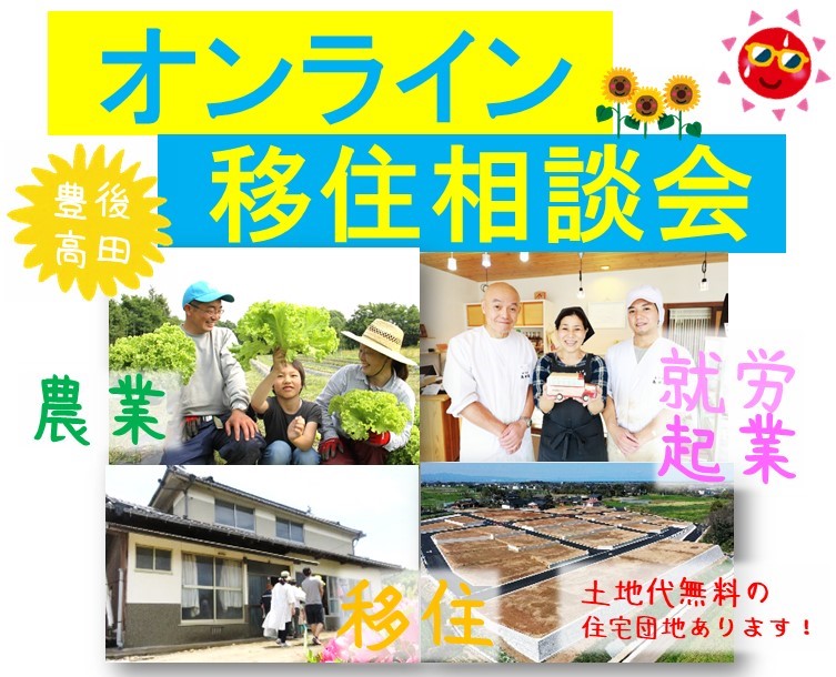 【豊後高田市】大好評!オンライン移住相談会 | 移住関連イベント情報
