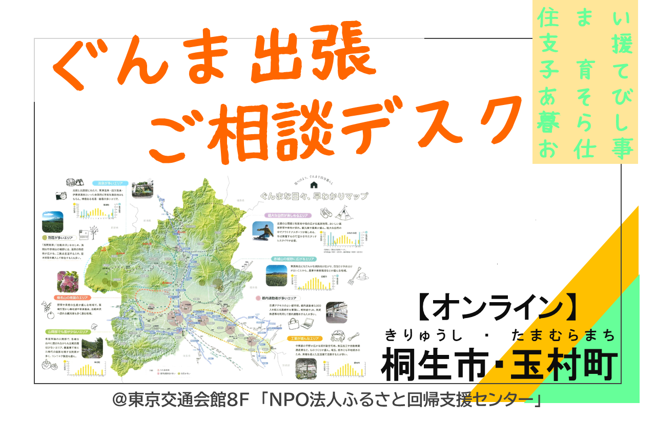 【桐生市・玉村町】ぐんま出張ご相談デスク | 移住関連イベント情報