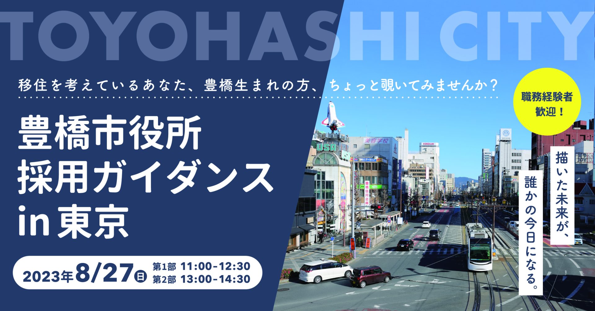 『TOYOHASHI RECRUIT』― 豊橋市役所採用ガイダンス in 東京 ― | 移住関連イベント情報