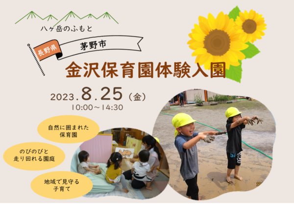 茅野市の保育園に体験入園 参加親子募集! | 移住関連イベント情報