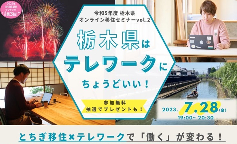 栃木県オンライン移住セミナーvol.2「栃木県はテレワークにちょうどいい!」 | 移住関連イベント情報