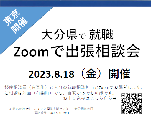 【毎月開催】おおいたで就職!出張相談会 8月18日(金) | 移住関連イベント情報