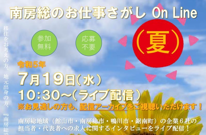 【ライブ配信!】南房総のお仕事さがし On Line (夏) | 移住関連イベント情報