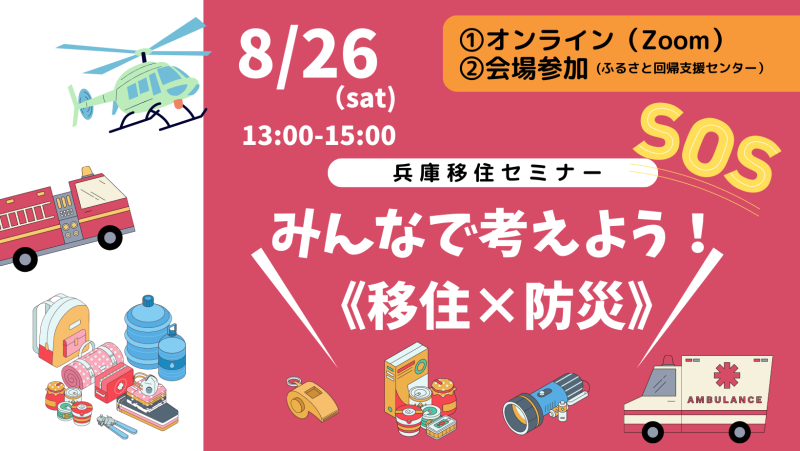 みんなで考えよう!《移住×防災》~兵庫移住セミナー~ | 移住関連イベント情報