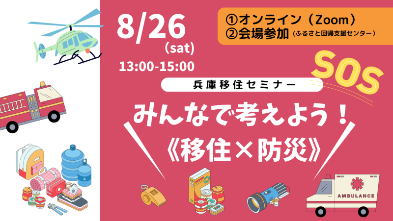 みんなで考えよう！《移住×防災》～兵庫移住セミナー～ | 移住関連イベント情報