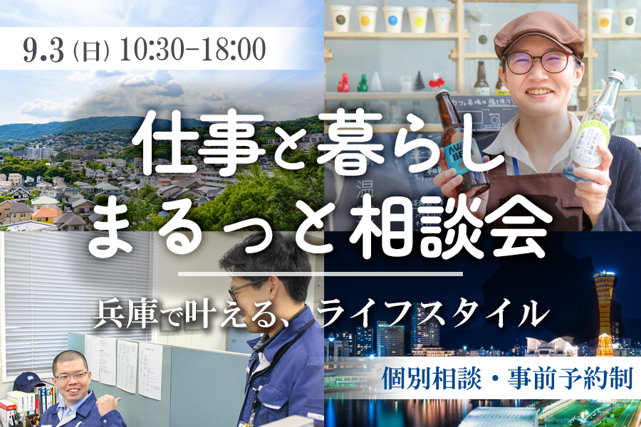 【満席・次回9/24】仕事と暮らし まるっと相談会(先着5組様限定) | 移住関連イベント情報