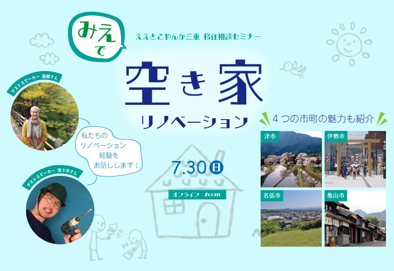 ええとこやんか三重 移住相談セミナー みえで空き家リノベーション | 移住関連イベント情報