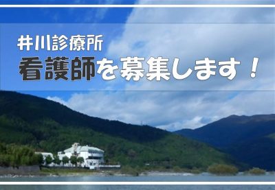 看護師1名急募！静岡市葵区「オクシズ」井川地区診療所で地域医療を一緒に支えてくれる方募集／／令和5年7月20日≪必着≫ | 地域のトピックス