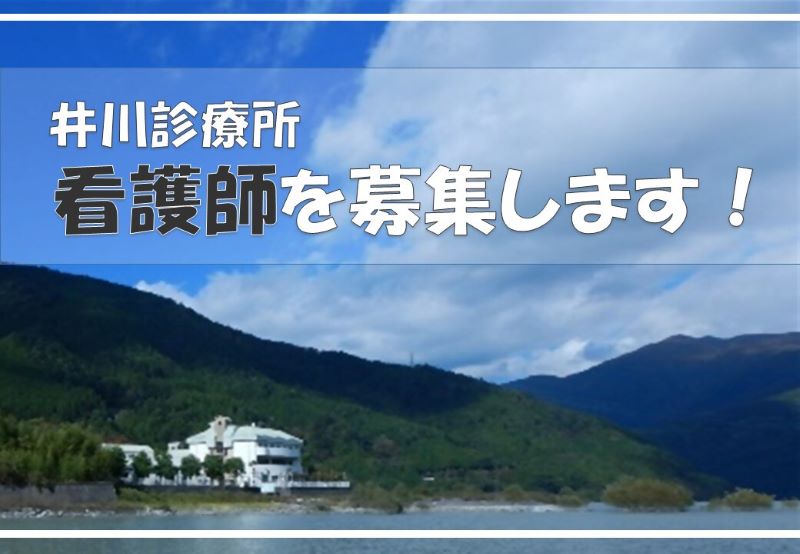 看護師1名急募!静岡市葵区「オクシズ」井川地区診療所で地域医療を一緒に支えてくれる方募集//令和5年7月20日≪必着≫ | 地域のトピックス