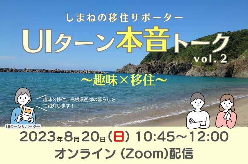 しまねの移住サポーターUIターン本音トークvol.2~趣味×移住~ | 移住関連イベント情報