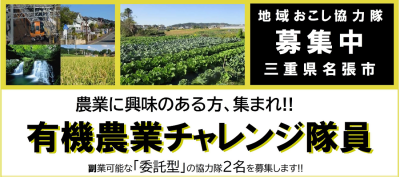 名張市地域おこし協力隊「有機農業チャレンジ隊員」2名募集！ | 地域のトピックス