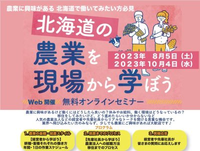 【10/4(水)開催】北海道の農業を現場から学ぼうオンラインセミナー | 移住関連イベント情報
