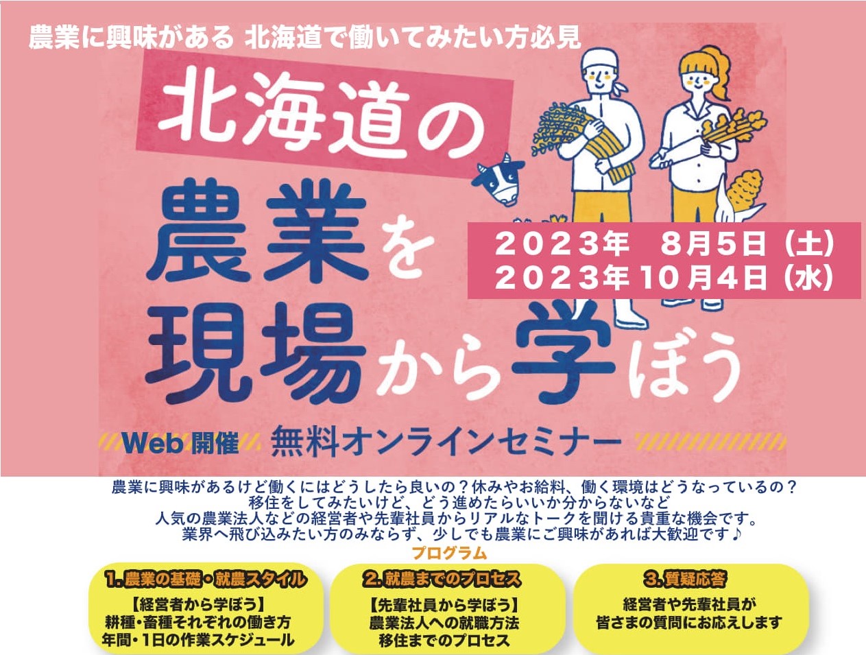 【8/5(土)開催】北海道の農業を現場から学ぼうオンラインセミナー | 移住関連イベント情報