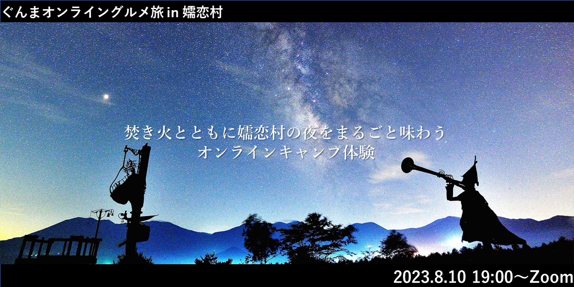 【8/10・ぐんまオンライングルメ旅in嬬恋村】 ~焚き火とともに嬬恋村の夜をまるごと味わうオンラインキャンプ体験~ | 移住関連イベント情報