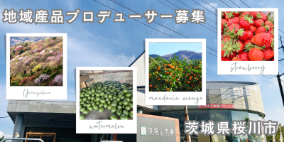 【地域産品プロデューサー】令和5年度桜川市地域おこし協力隊を募集します | 地域のトピックス